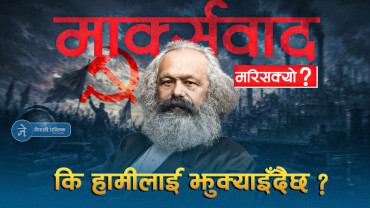 मार्क्सवाद मरिसक्यो,  कि हामीलाई झुक्याइँदै छ ? (भिडियो)