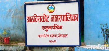 आठबीसकोट नगरपालिकामा दुग्ध अनुदानमा करोडौँको भ्रष्टाचार