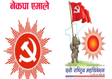 एमालेमा वित्तीय अनुशासन कायम गर्न आग्रह