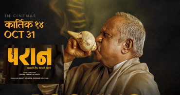 चलचित्र ‘परान’ आजबाट प्रदर्शनमा