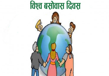 आज विश्व बसोबास दिवस
