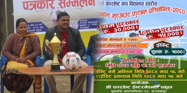 चौथो फारवेष्ट कप पेनाल्टी सुटआउट फुटबल प्रतियोगिता हुने