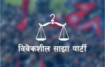 माघ २७ र २८ गते महाधिवेशन गर्ने विवेकशील साझाको निर्णय