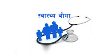 अब बसेकै ठाउँबाट स्वास्थ्य बीमा सुविधा लिन सकिने