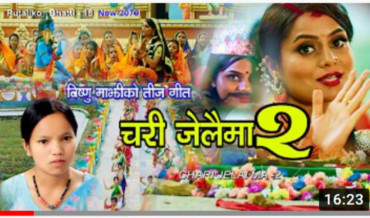 विष्णु माझीको ‘चरी जेलैमा-२’ सार्वजनिक