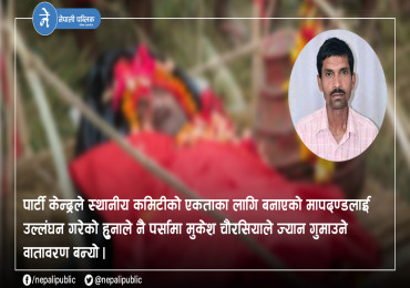 मुकेश चौरसिया हत्या प्रकरणः स्थानीय नेताको ‘जुँगाको लडाइँ’ र लाशमाथिको राजनीति
