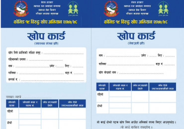 खोप हराएको तथ्य ढाकछोप नगर्न आग्रह