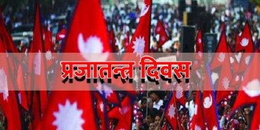 आज प्रजातन्त्र दिवस, देशभर सार्वजनिक बिदा