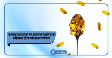 गर्भावस्थामा माछाको तेल सेवनले बालबालिकाको मस्तिष्कमा दीर्घकालीन प्रभाव पार्न सक्ने अध्ययन