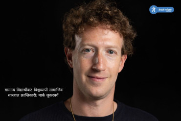 सामान्य विद्यार्थीबाट विश्वव्यापी सामाजिक सञ्जाल क्रान्तिकारीः मार्क जुकरबर्ग