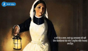 द लेडी विद द ल्याम्पः फ्लोरेन्स नाइटिंगेलको प्रेरणादायी जीवन कथा