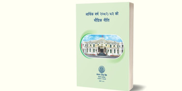 आर्थिक वर्ष २०८२/०८३ को मौद्रिक नीति सार्वजनिक