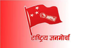 रुपन्देही-३ मा राष्ट्रिय जनमोर्चाले घोषणा गर्‍यो उम्मेदवार
