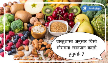 वास्तुशास्त्र अनुसार चिसो मौसममा खानपान कस्तो हुनुपर्छ ?