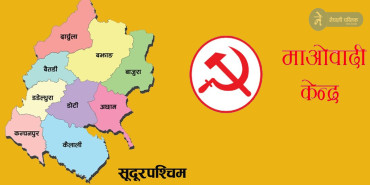 सुदूरपश्चिमबाट प्रतिनिधिसभामा माओवादी निल