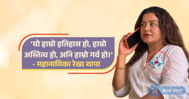जब महानायिका रेखाको हृदय नजिक सजियो ‘सिलाम साक्मा’