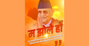 सामाजिक सञ्जालमार्फत एमालेमा चल्यो ‘म झोले हो’ अभियान