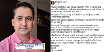 राप्रपाको नाम, चुनाव चिह्न र नेतृत्व फेर्न महामन्त्रीको प्रस्ताव