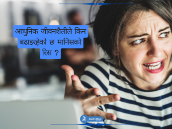 मानिस किन धेरै रिसाउँछन् ?