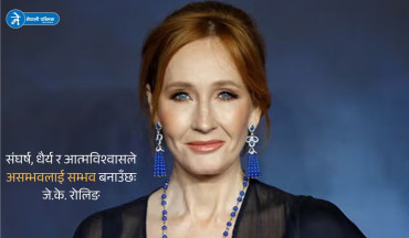 अस्वीकृतिबाट विश्वविजयसम्मको प्रेरणादायी यात्राः  जे.के.रोलिङ