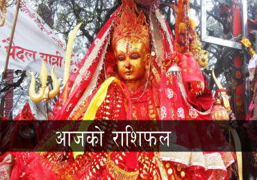 आज २०७८ असोज १५ गते शुक्रबारको राशिफल