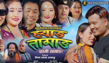 तामाङ भाषाको चलचित्र ‘ह्वाङ तामाङ’ काठमाडौँमा विशेष प्रदर्शन