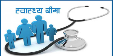 ‘स्वास्थ्य बीमा गरेर फाइदा भएन’