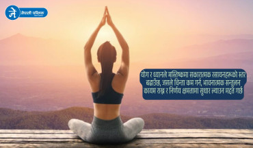 उत्साहित र शान्त मनका लागि बिहानको योग र ध्यान अनिवार्य