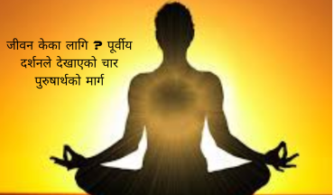 जीवन केका लागि ? पूर्वीय दर्शनले देखाएको चार पुरुषार्थको मार्ग