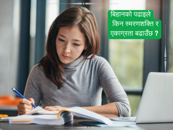 बिहानको पढाईले किन स्मरणशक्ति र एकाग्रता बढाउँछ ?