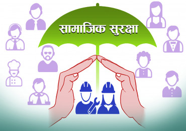सामाजिक सुरक्षा कार्यान्वयनमा रोजगारदाता इमान्दार बनेनन्