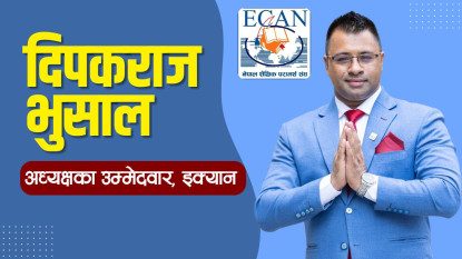 इक्यानको अध्यक्षमा दिपकराज भुसालको उम्मेदवारी घोषणा