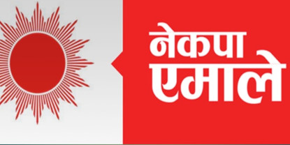 रास्वापाले चुनाव भाँड्न खोजेको एमालेको आरोप