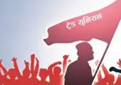 राष्ट्रियस्तरका १२ ट्रेड युनियनको दर्ता खारेज