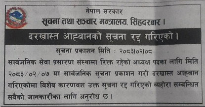 रेडियो नेपाल र नेपाल टेलिभिजनको अध्यक्षका लागि खुलेको दरखास्त किन भयो  रद्ध ?