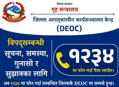 विपदका घटनासम्बन्धी हटलाइन नम्बर १२३४ सबै जिल्लामा विस्तार