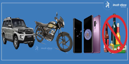 गाडी, मदिरा, मोबाइलको आयात प्रतिबन्ध असोज २८ सम्म लम्ब्याइयो 
