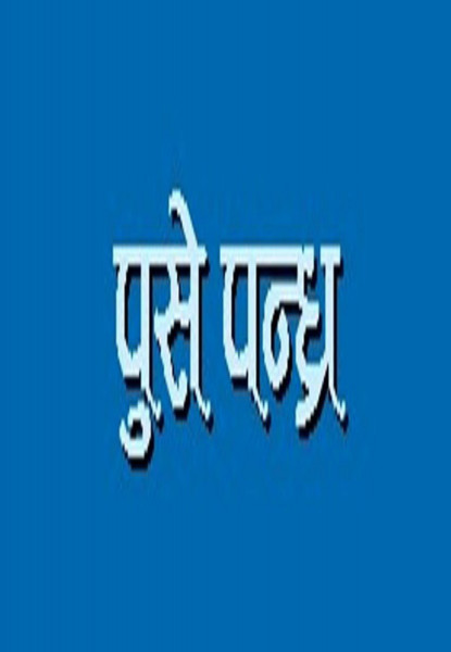 सुदूरपश्चिममा पुसे १५ मनाइँदै