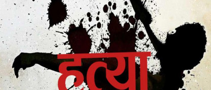 सामान्य घरायसी विवाद हुँदा बाबुआमाको हत्या