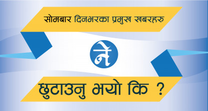 साेमबारका प्रमुख खबरहरू