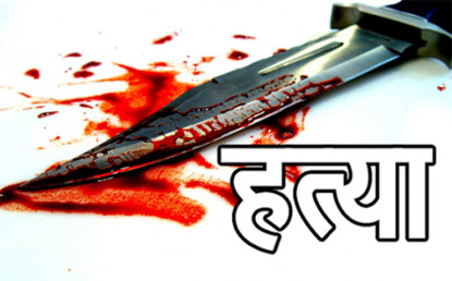 श्रीमती र छोरीको हत्या