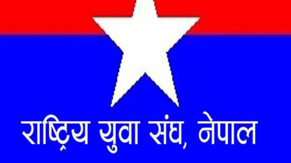 युवा सङ्घमा ४९१ सदस्यीय केन्द्रीय कमिटी