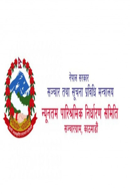 सञ्चारमन्त्रीसमक्ष न्यूनतम पारिश्रमिक निर्धारण समितिद्वारा प्रतिवेदन पेश