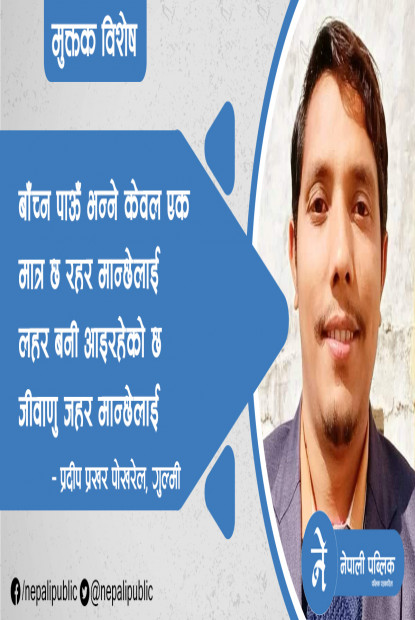 प्रदीप प्रखर पोखरेलका दुई मुक्तक