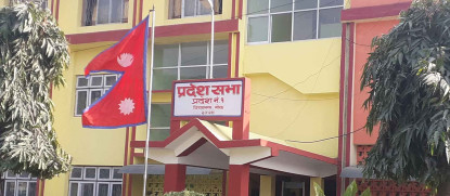 प्रदेश–१ को प्रदेशसभा बैठक आज बस्ने