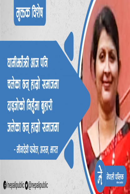 मीनादेवी फयेलका दुई मुक्तक