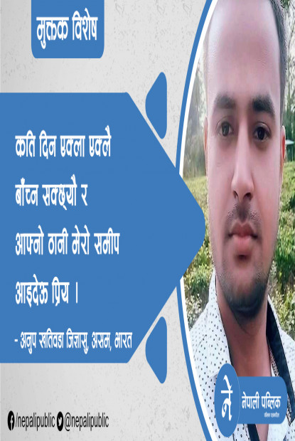 अनुप खतिवडा जिज्ञासुका दुई मुक्तक