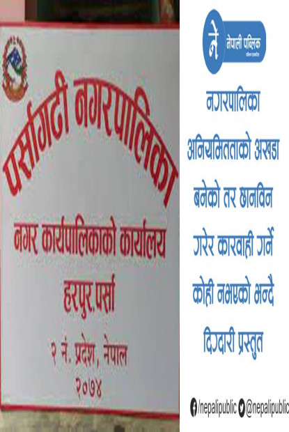 पर्सागढीमा करोडौको अनियमितता भएको खुलासा, खर्च बिवरण सार्वजनीक गरेर पारदर्शीता सुनिश्चित गर्न मेयरलाई चुनौती
