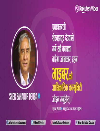 सामाजिक सञ्जालमा सक्रिय बन्दै प्रधानमन्त्री देउवा