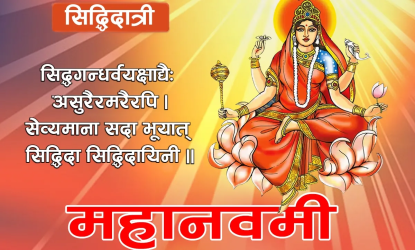 नवरात्रको आज नवौँ दिन, सिद्धिदात्री देवीको पूजा गरी मनाइँदै